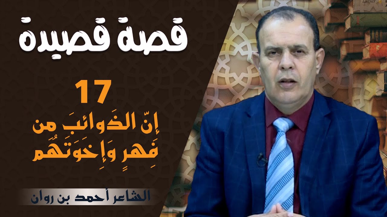 قصة قصيدة الحلقة 17: إِنَّ الذَوائِبَ مِن فِهرٍ وَإِخوَتَهُم