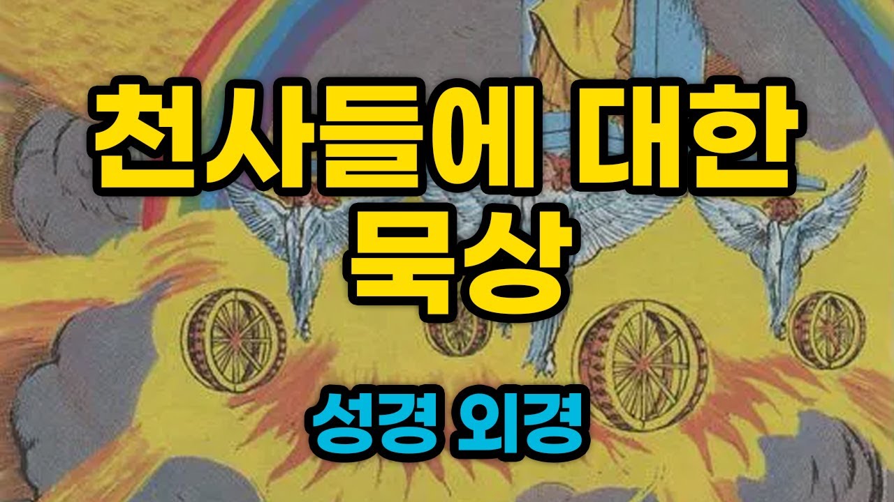 천사들에 대한 묵상 (다섯 천사)  전체 듣기 오디오 낭독 [성경 외경]