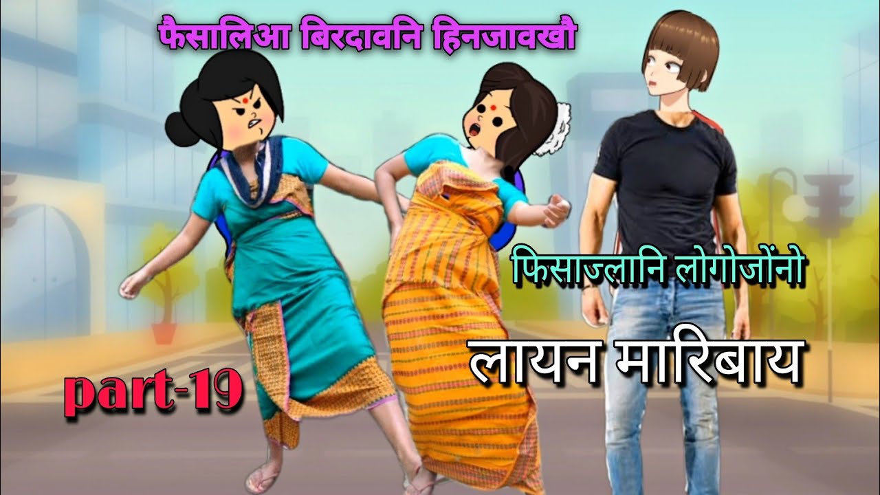 फिसाज्लानि लोगोजोंनो लायन मारिबाय part-19 || bodo cartoon || bodo cartoon video || ambika cartoon 