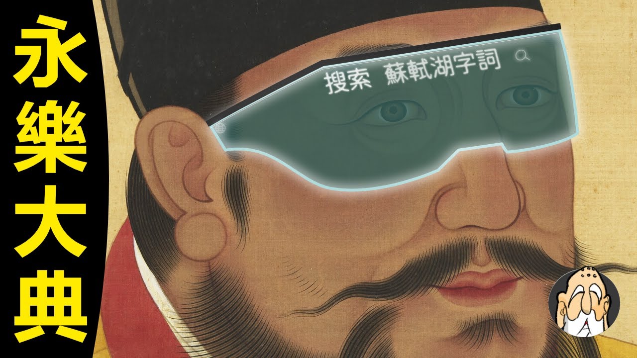 朱棣的永樂大典，酷在哪裏？【最大的百科全書】| 老僧