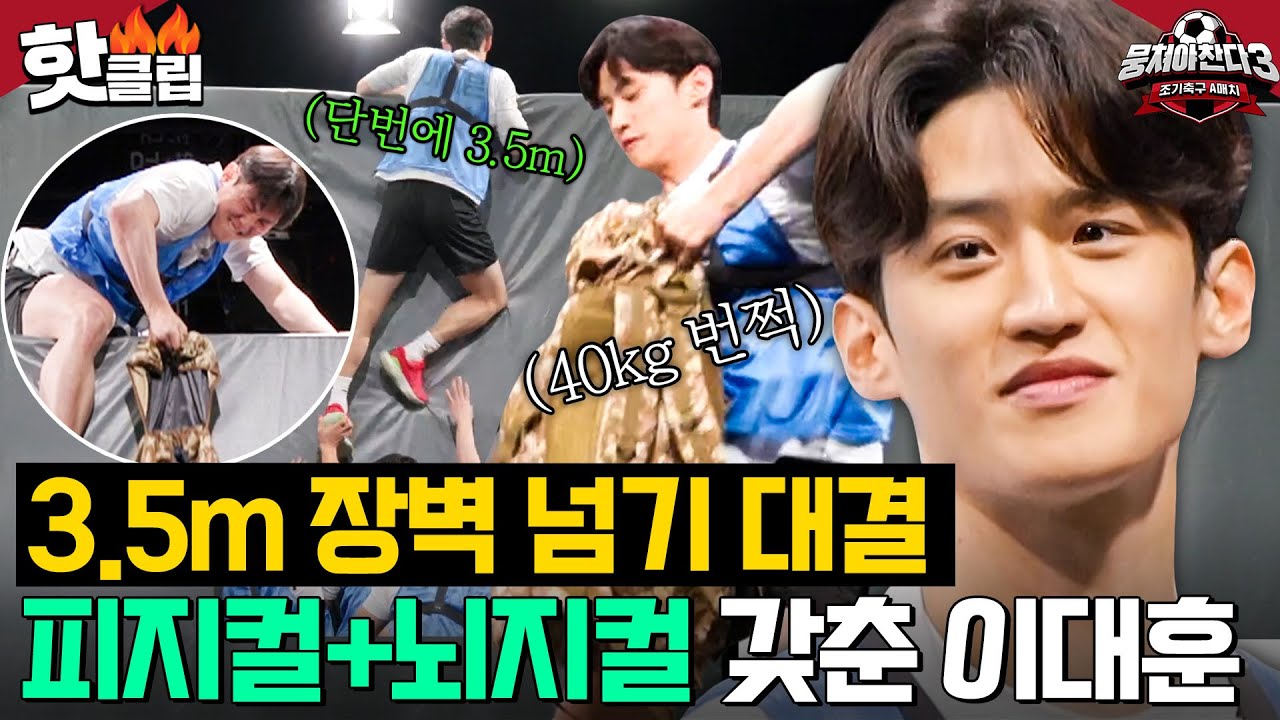 장벽 넘기 전략? 이대훈입니다ㅎ 피지컬+뇌지컬 갖춘 이대훈이 우리 팀이면 벌어지는 일💥｜뭉쳐야 찬다 3｜JTBC 240317 방송