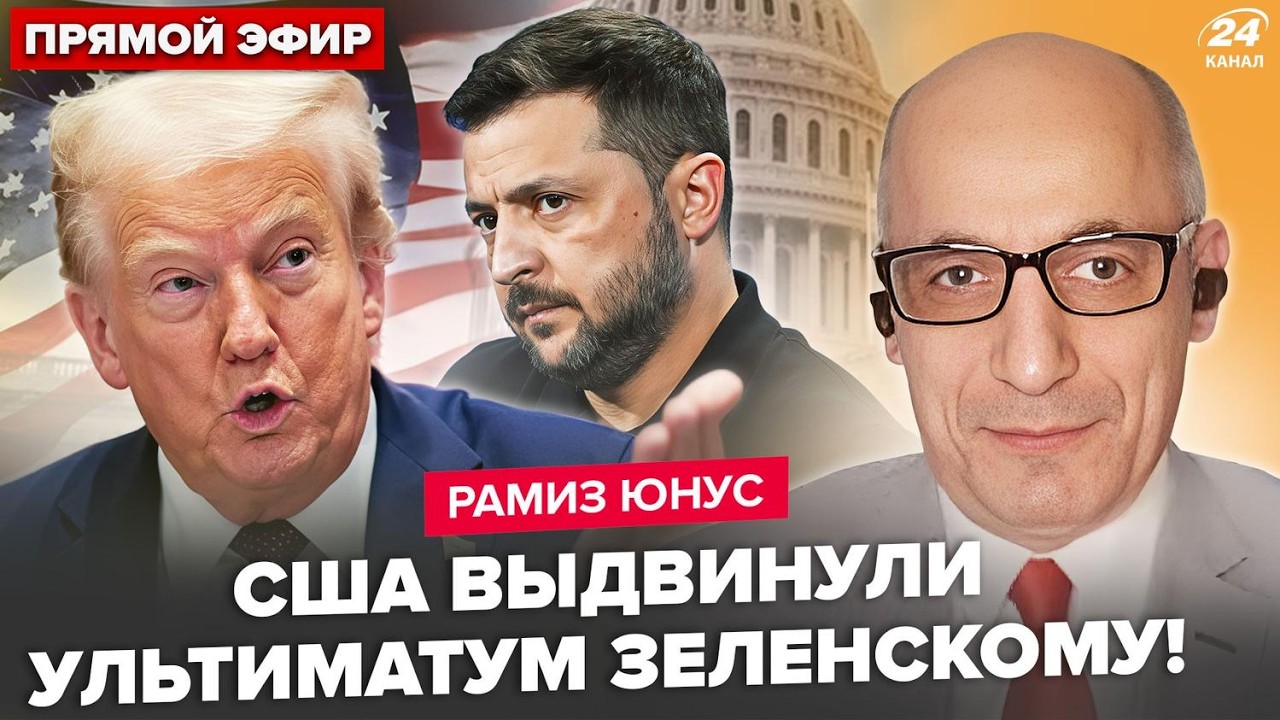 ⚡ЮНУС: Срочно! НЕОЖИДАННЫЙ РАЗВОРОТ Трампа. США ПРЕДУПРЕДИЛИ Зеленского. Это условие МЕНЯЕТ ВОЙНУ