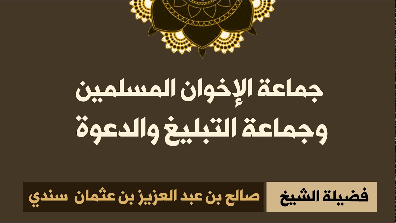 جماعة الإخوان المسلمين وجماعة التبليغ والدعوة - للشيخ صالح سندي