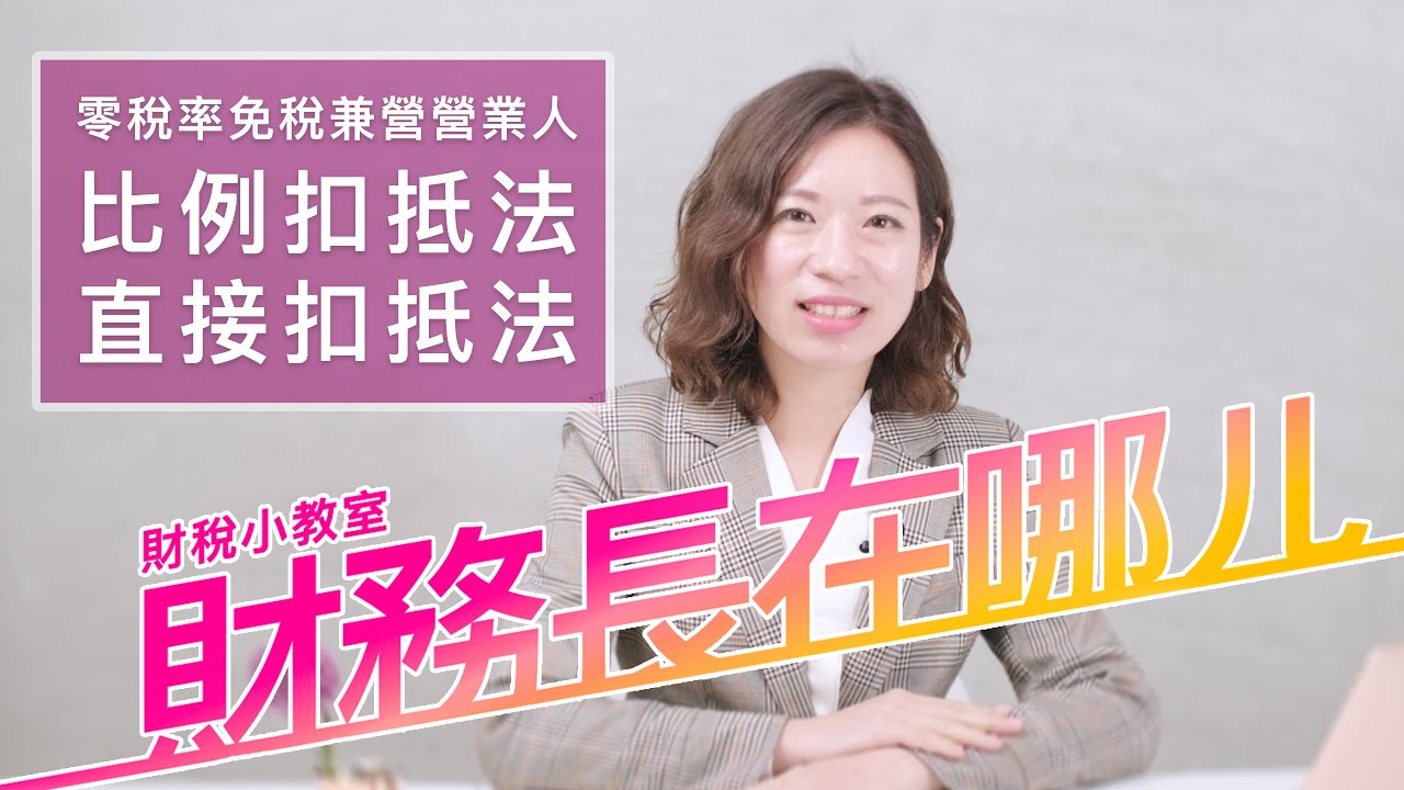財稅小教室第八集：零稅率免稅兼營營業人比例扣抵法直接扣抵法 - 財務長在哪ㄦ CFOooo