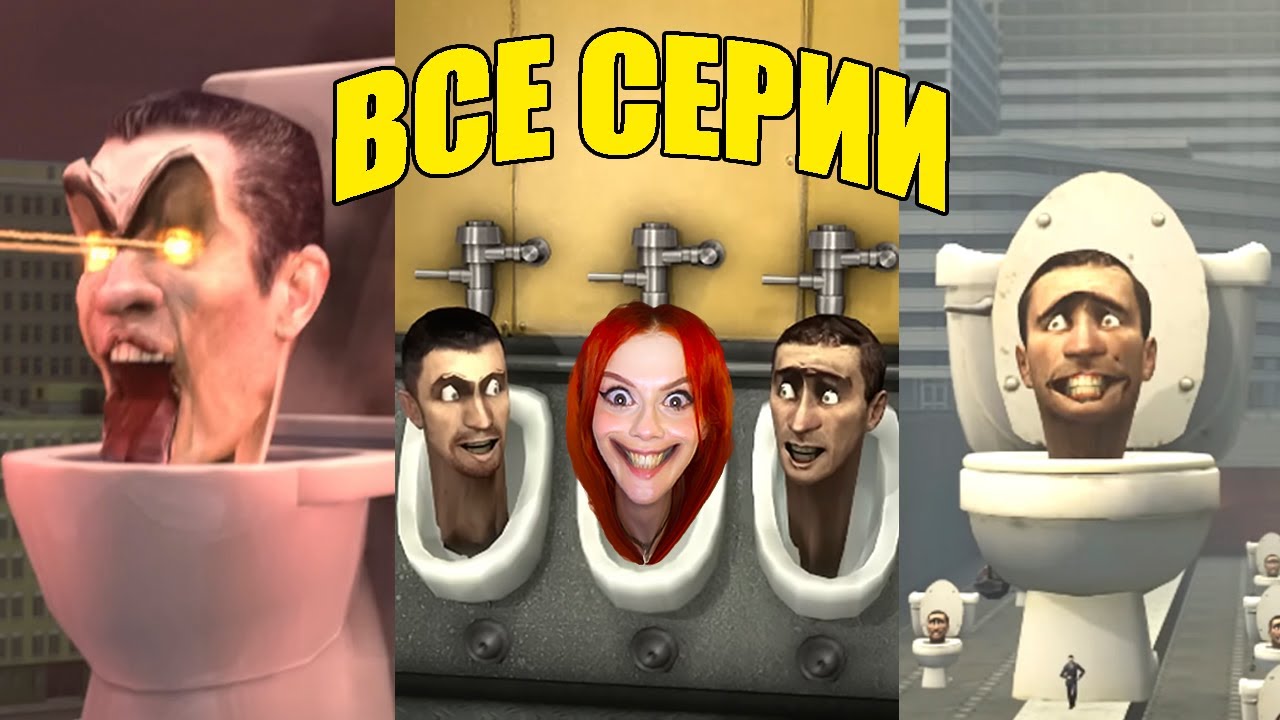 skibidi toilet (all episodes) / скибиди туалет 1-31 (все серии) реакция