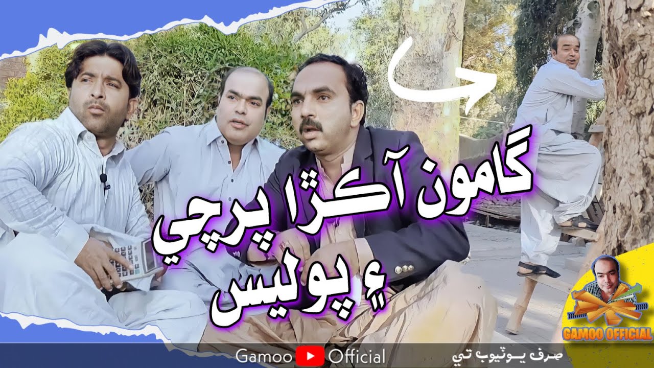 Gamoo Aakra Parchi And Police I Asif Pahore (gamoo) Sajjad Makhni I Popat Khan | Gamoo New Video