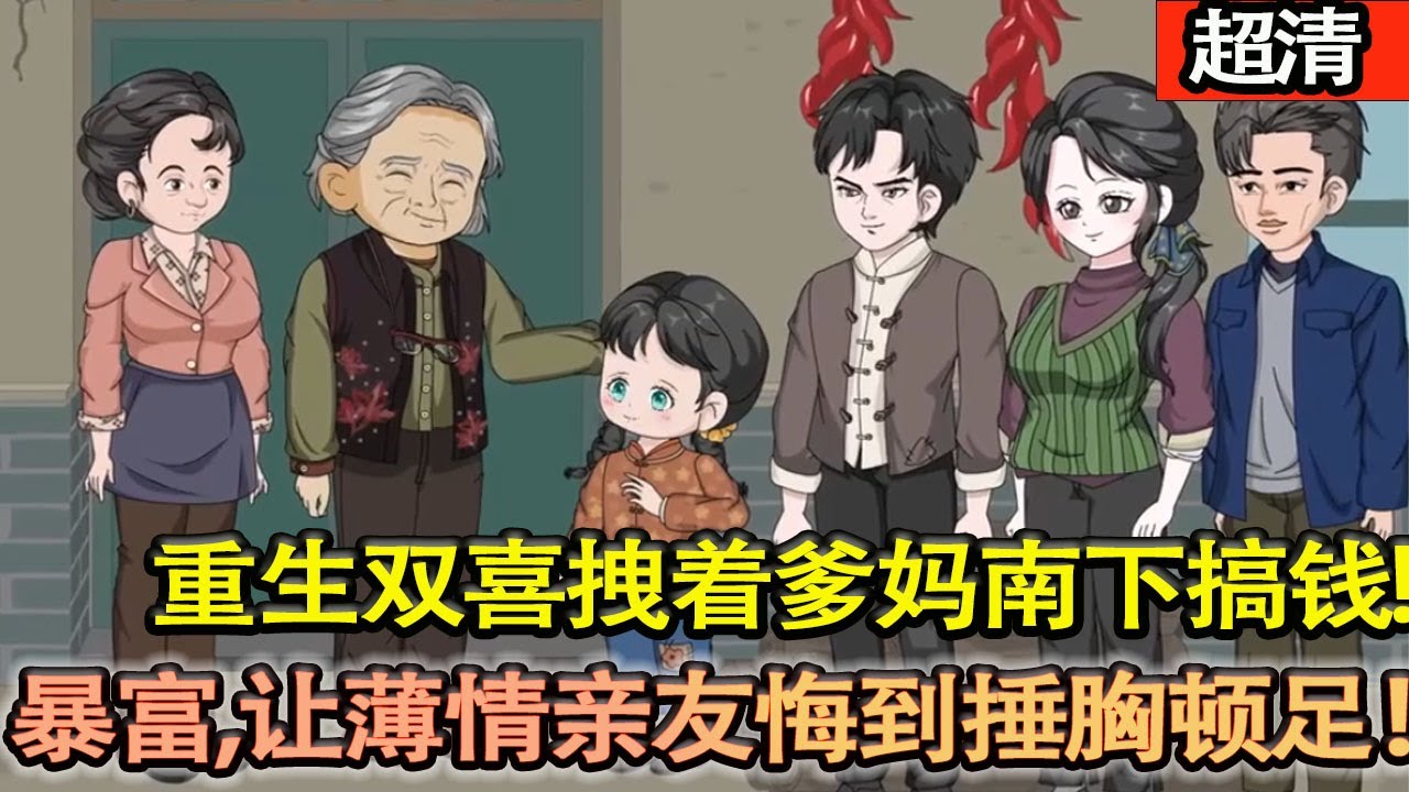 沙雕動畫【叔伯姑姑甩娃跑路南下！雙喜爹媽當牛做馬，可父母重病傷殘，那群白眼狼竟冷眼旁觀！重生歸來，雙喜拽着爹媽南下搞錢，逆襲暴富，讓薄情親友悔到捶胸頓足！】#乖仔动画