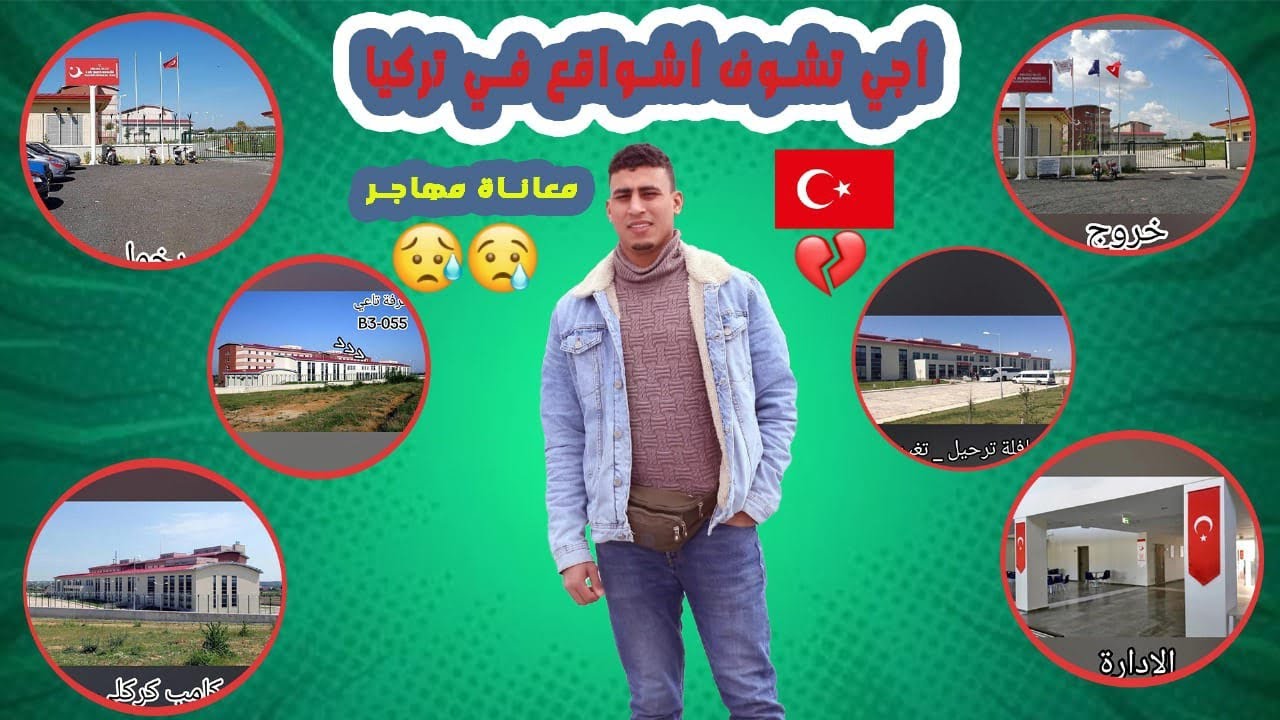 أجي تشوف أشواقع في لكامبات ديال تركيا 🇹🇷أو المعاناة لكدوزا على المهاجر في التركية🇹🇷الحقيقة ولا غير😢😥