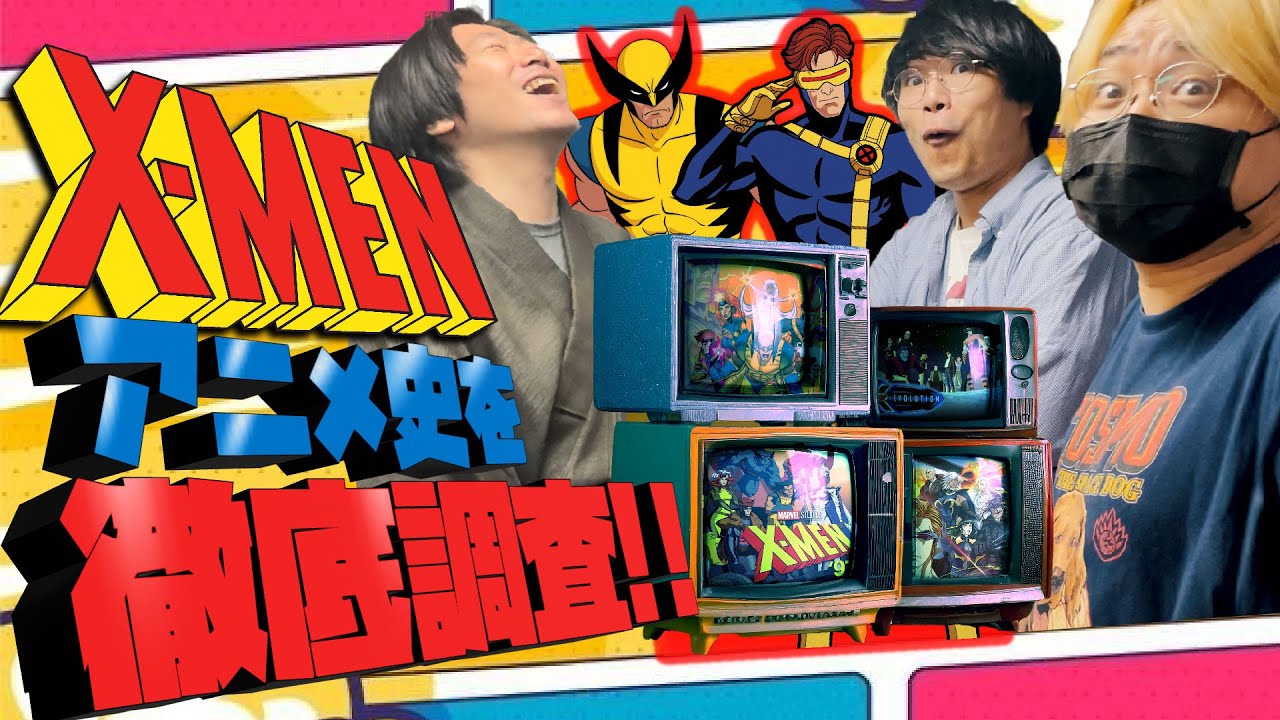 この動画一本で『X-MEN』のアニメの歴史が全て分かる！【アメコミバカせまい史】