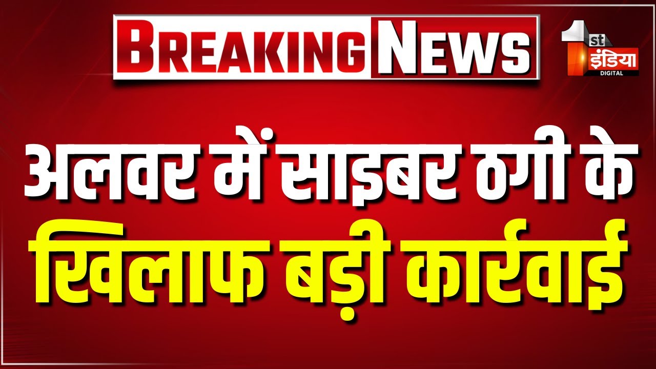 पुलिस ने म्यूल अकाउंट गिरोह का किया पर्दाफाश, 7 आरोपी गिरफ्तार | Alwar Cyber Fraud | Rajasthan News