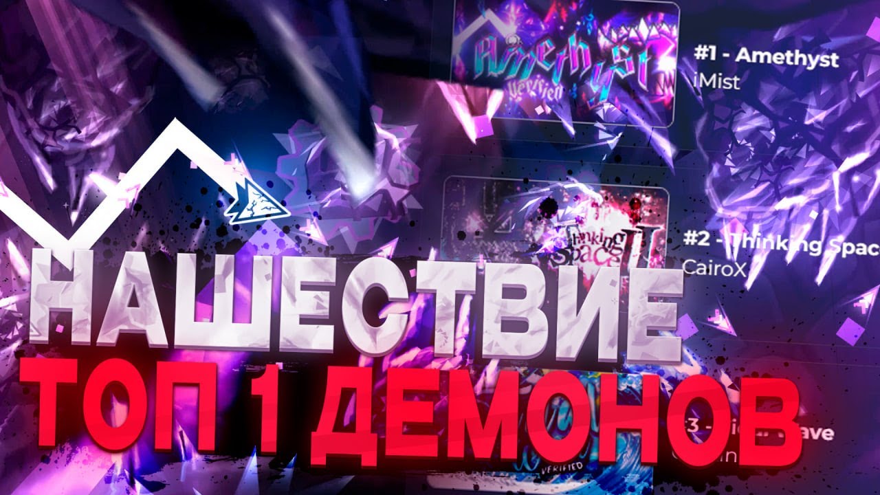 ВЕРИФНУЛИ 3 НОВЫХ ТОП 1 ДЕМОНА В ГД // СЛЕДУЮЩИЙ ТОП 1 &mdash; ЭТО&hellip;