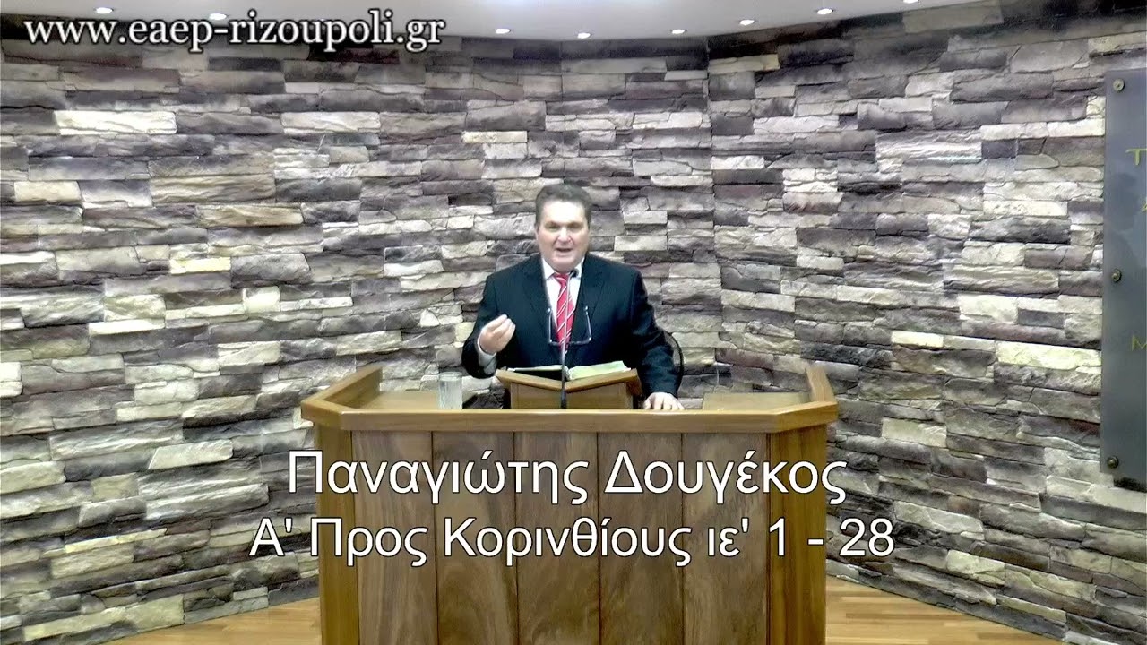 Α' Προς Κορινθίους ιε' 1 - 28 |  Παναγιώτης Δουγέκος 20/04/2025