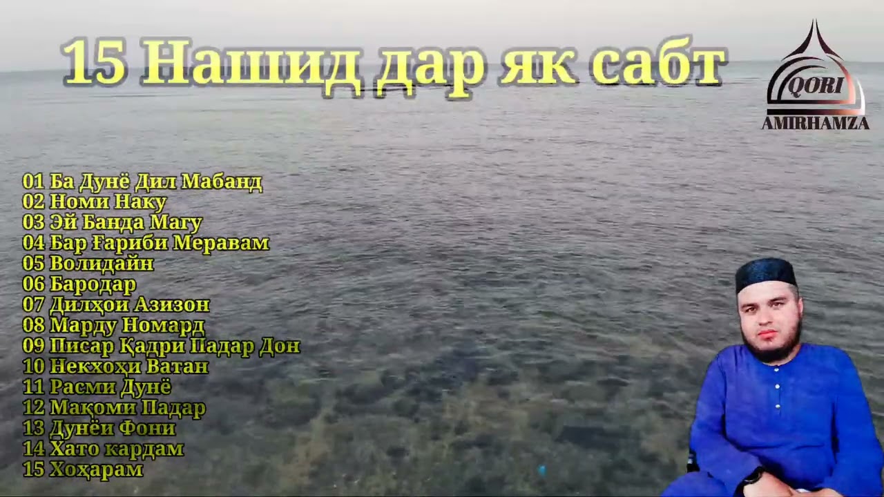 Кори Амирхамза 15 Нашид дар як сабт  Qori Amirhamza 15 Nashid Dar Yk Sabt