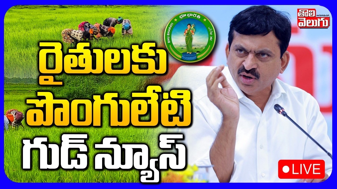 LIVE🔴రైతులకు పొంగులేటి గుడ్ న్యూస్ | Ponguleti Srinivas Reddy Launches Integrated Bhubharati Portal
