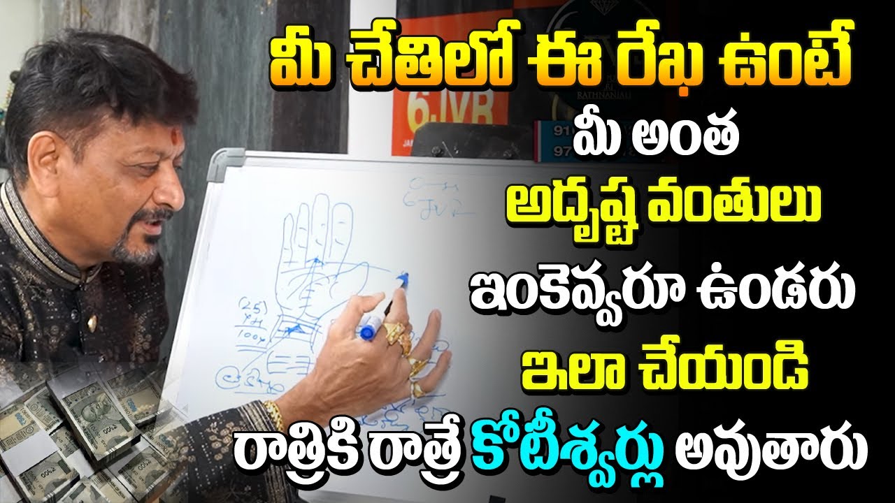 మీ చేతిలో ఈ రేఖ ఉంటె మీ అంత అదృష్ట వంతులు ఉండరు ఇలా చేయండి రాత్రికి రాత్రే కోటీశ్వరులు అవుతారు| 6JVR