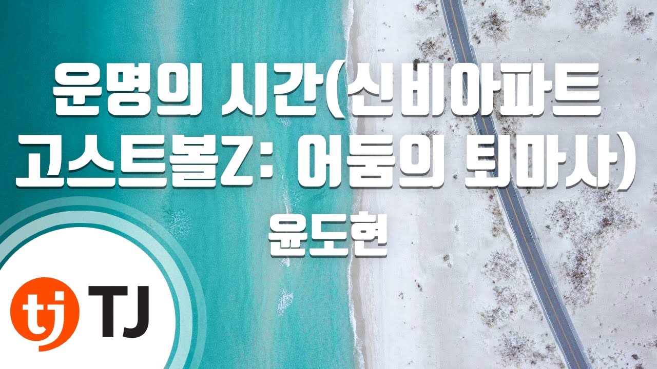 [TJ노래방] 운명의시간(신비아파트고스트볼Z:어둠의퇴마사OST) - 윤도현 / TJ Karaoke