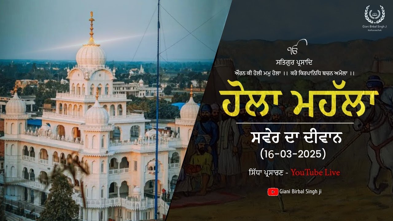 ਹੋਲਾ ਮਹੱਲਾ ਸਵੇਰ ਦਾ ਦੀਵਾਨ ਗੁਃ ਸ਼ਹੀਦੀ ਬਾਗ਼ ਸ੍ਰੀ ਅਨੰਦਪੁਰ ਸਾਹਿਬ (ਮਿਸਲ ਸ਼ਹੀਦਾਂ ਤਰਨਾ ਦਲ)