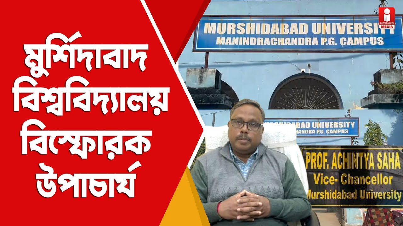 Murshidabad University: চোদ্দ মাসের ক্ষোভ আর যন্ত্রণা নিয়ে কী বললেন উপাচার্য ?