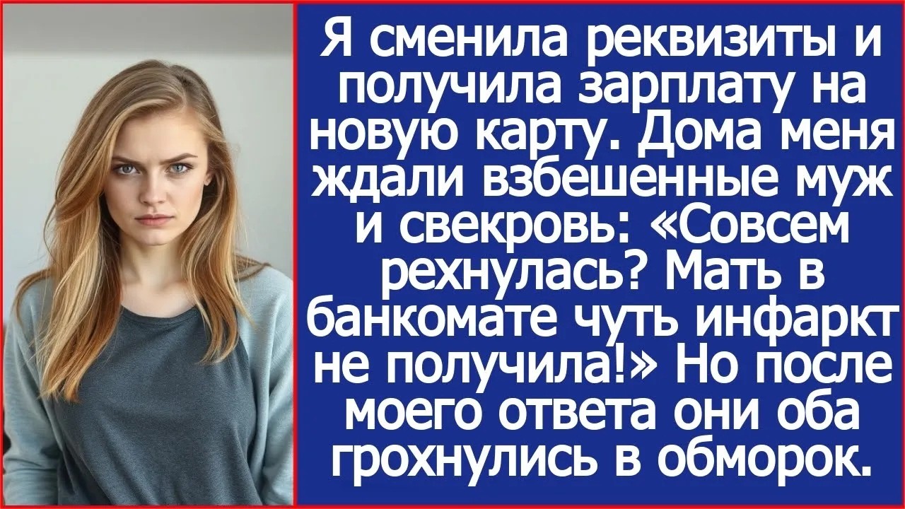 Я сменила реквизиты и получила зарплату на новую карту  Дома меня ждали взбешенные муж и свекро