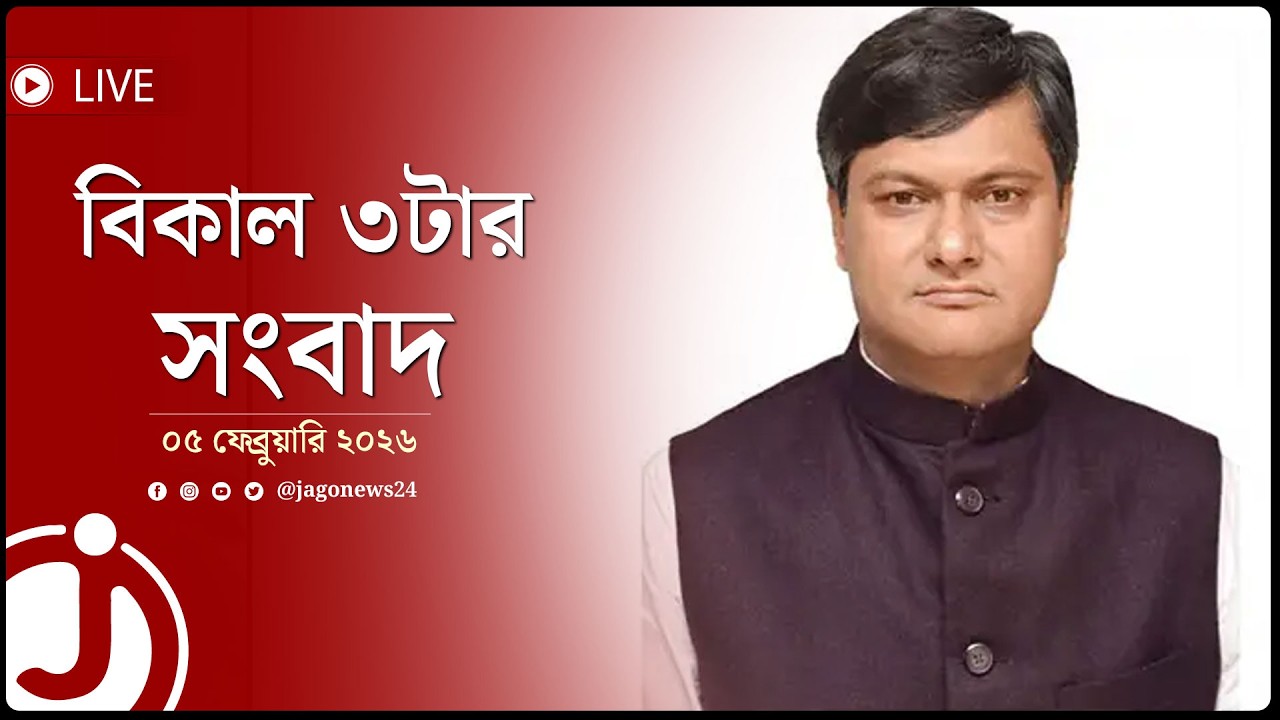 বিকাল ৩টার নিউজ আপডেট | বৃহস্পতিবার, ০৫ ফেব্রুয়ারি ২০২৬ | Jago News Live