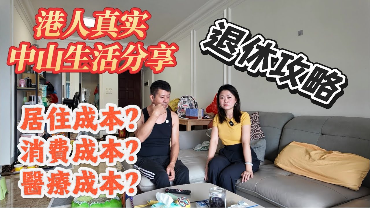 「Nana帶你睇港人分享中山生活篇」如何系中山生活？生活成本幾高？消費同醫療成本又點？分享退休攻略|#珠海樓盤 #大灣區樓盤 #租盤 #租務托管 #租金補貼 