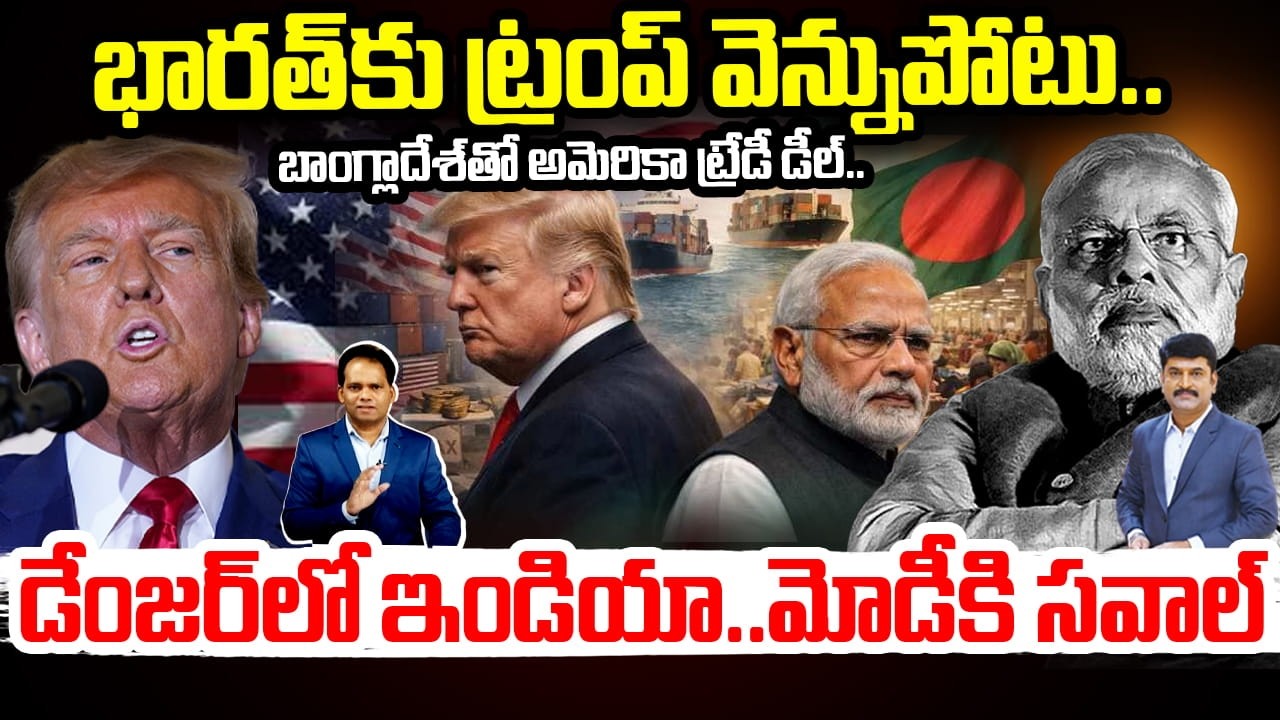 Trump Twist.. Modi on Alert🔥 భారత్ కు ట్రంప్ వెన్నుపోటు..బాంగ్లాదేశ్ తో అమెరికా ట్రేడ్ డీల్ US-IND