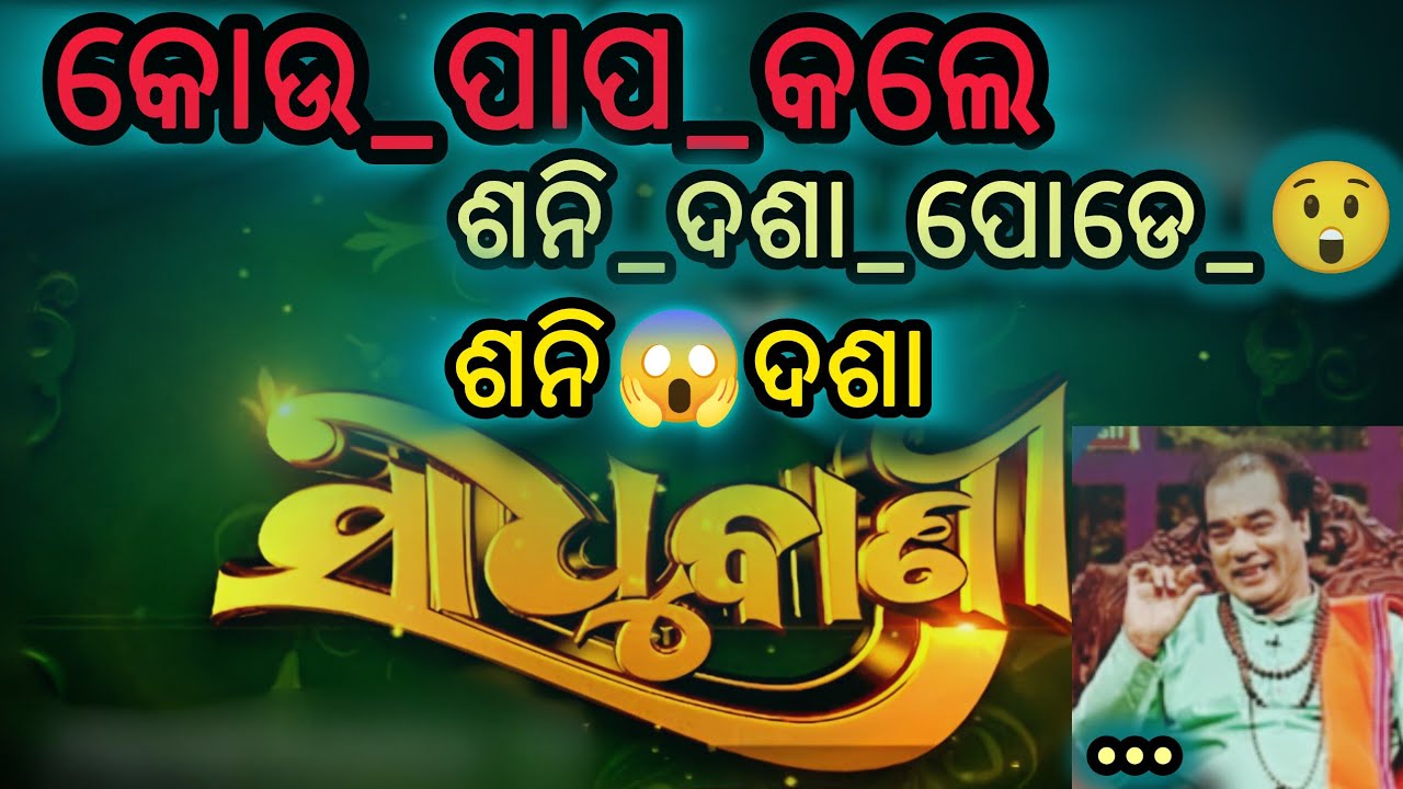 କେଉଁ ପାପ କଲେ ଶନିଦଶା ପଡେ 😲 prathana channel prabachana 😊 jitu das sadhu bani😆today episode🤫#sadhubani
