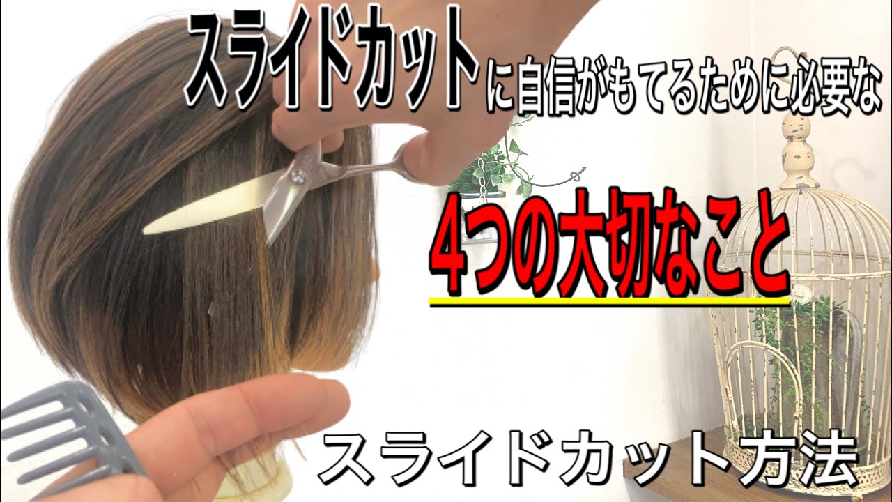 簡単に自信をもってスライドカットができるようになる4つの大切なこと【美容師向けカット動画徹底解説】