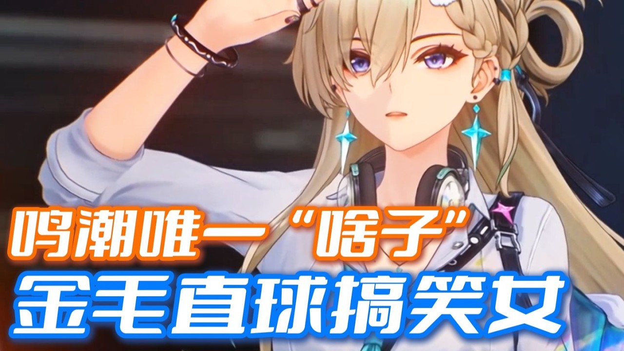 【鳴潮】鳴潮唯一的「傻子」，金毛直球搞笑女，庫洛：原來直球大金毛比反水的雇傭兵更攢勁嗎？