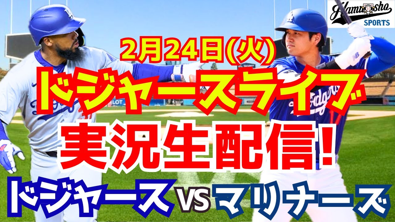 【大谷翔平】【ドジャース】ドジャース対マリナーズ  2/24 【ラジオ調実況】