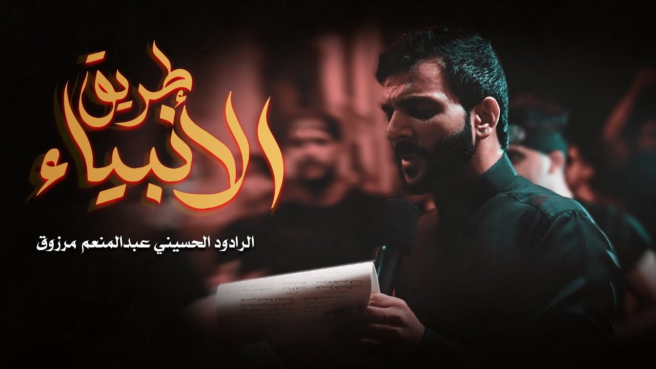 طريق الأنبياء | الرادود عبدالمنعم مرزوق | #استشهاد_السيدة_الزهراء_عليها_السلام #1446