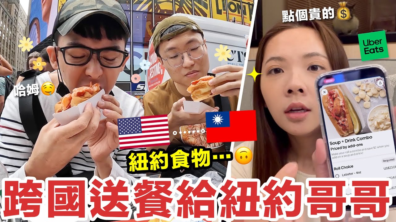 在台灣叫紐約的外送給哥哥吃! 美國一日三餐都交給妹妹解決! ♥ 滴妹