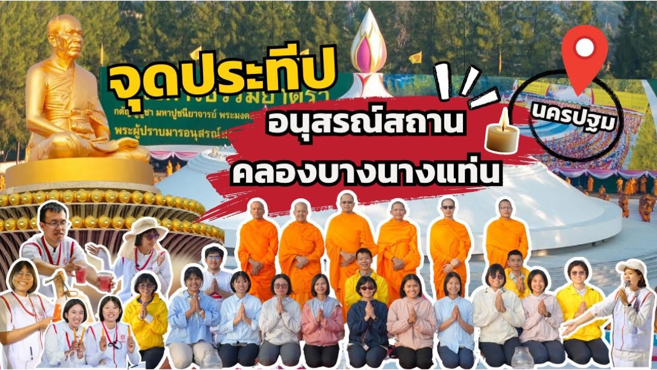 [ทบทวนบุญ] งานจุดประทีป ณ อนุสรณ์สถานคลองบางนางแท่น ปีที่ 14 | TRS
