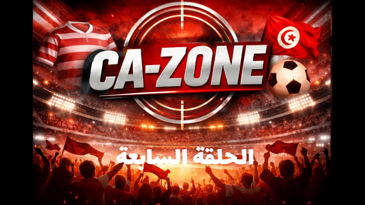 برنامج CA ZONE الحلقة السابعة