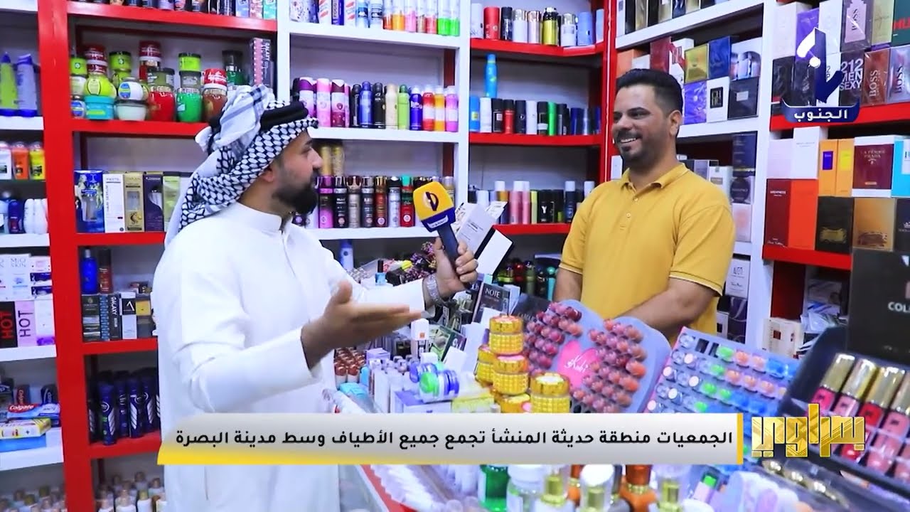 بصراوي || الجمعيات منطقة حديثة المنشأ تجمع تجميع الاطياف وسط مدينة البصرة