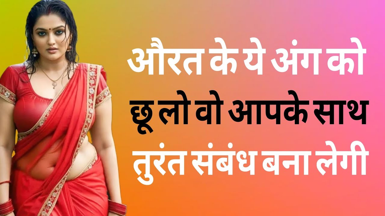 औरत सिर्फ इस एक स्पर्श से क्यों पिघल जाती है? | Hidden Love Secret