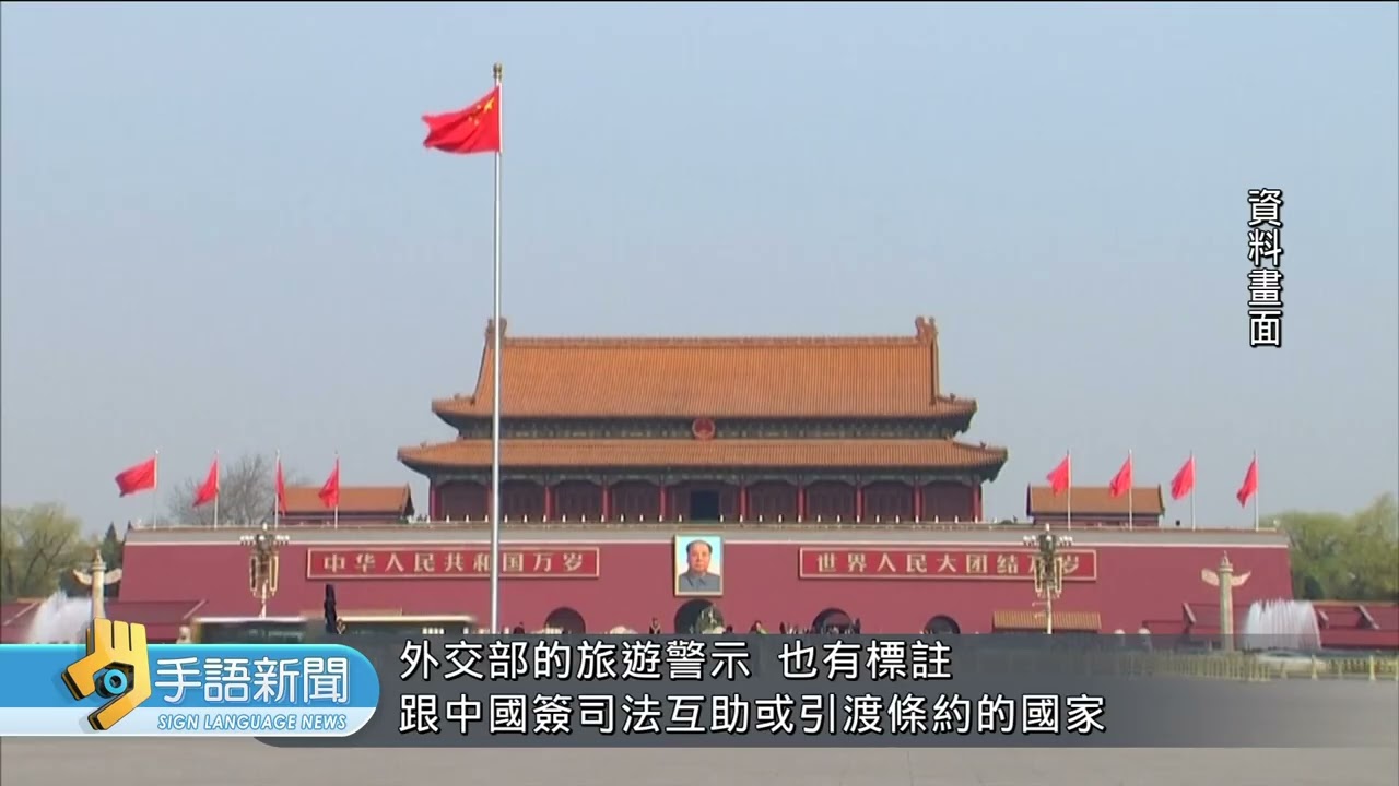 去年221人赴陸遭留置.失聯 案例增4倍 | 20260128 公視手語新聞