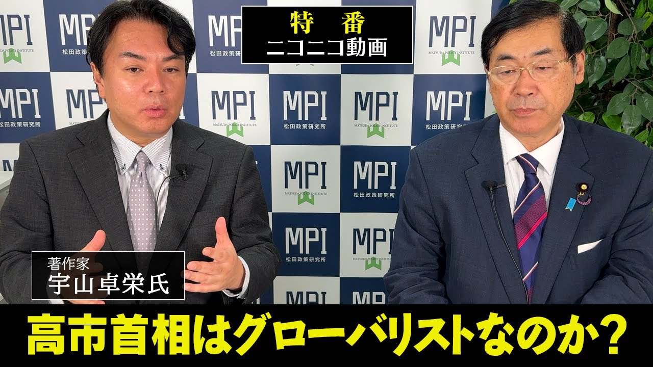 特番「高市首相はグローバリストなのか？」参議院議員、松田政策研究所代表　松田学     ×　著作家　宇山卓栄氏