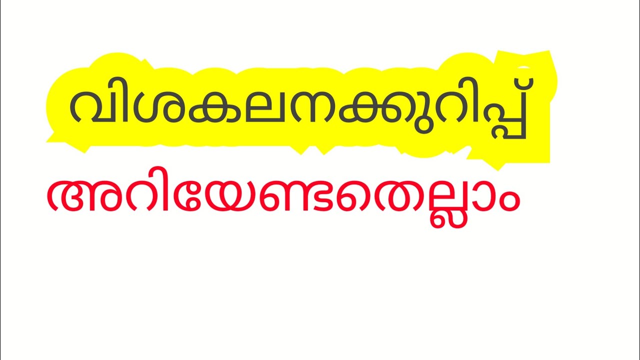 വിശകലനക്കുറിപ്പ് # ഇനി full മാർക്ക് നേടാം