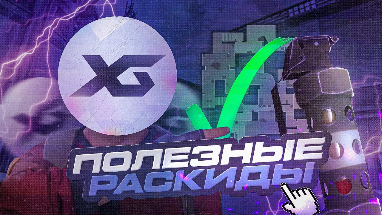 САМЫЕ ПОЛЕЗНЫЕ РАСКИДЫ от ИГРОКА XGlow! ☢️ 