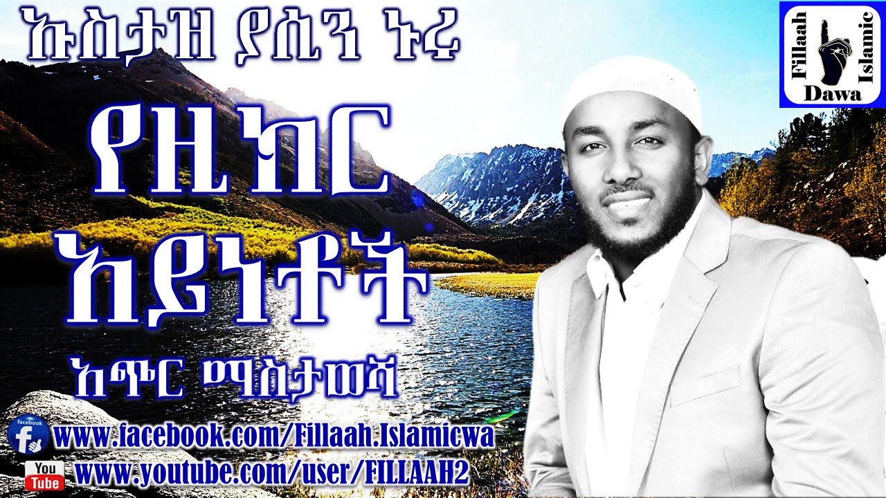 የዚክር አይነቶች | በኡስታዝ ያሲን ኑሩ | Yezikr Aynetoch | Ustaz Yasin Nuru