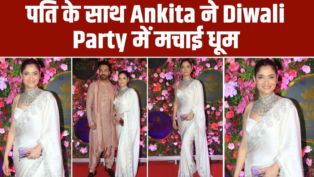 Ankita Lokhande ने अपने पति Vicky Jain के साथ की Ekta की Diwali Party में शिरकत, ऐसे किया धमाल