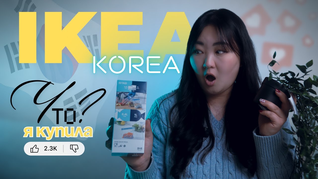 🇸🇪 IKEA KOREA 🇰🇷 Что я купила?