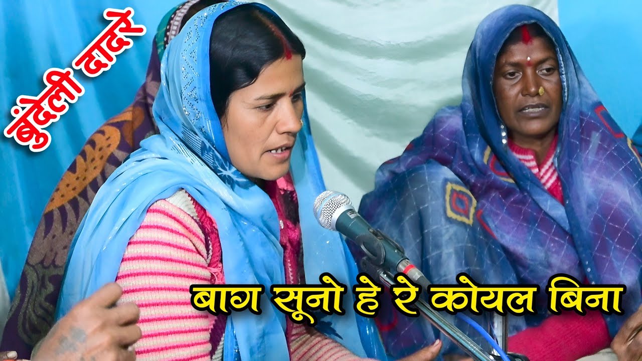 बाग सूनो हे रे कोयल बिना // बुंदेली भजन दादरा // बंदना अहिरवार // बुंदेली भजन दादरा / Bundeli bhajan