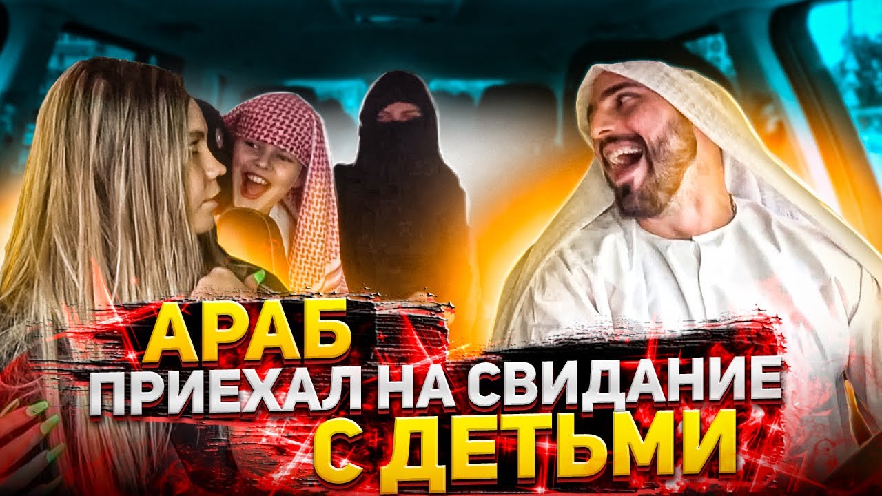 АРАБ ПРИЕХАЛ С СЫНОМ И ЖЕНОЙ НА СВИДАНИЕ | ПРАНК
