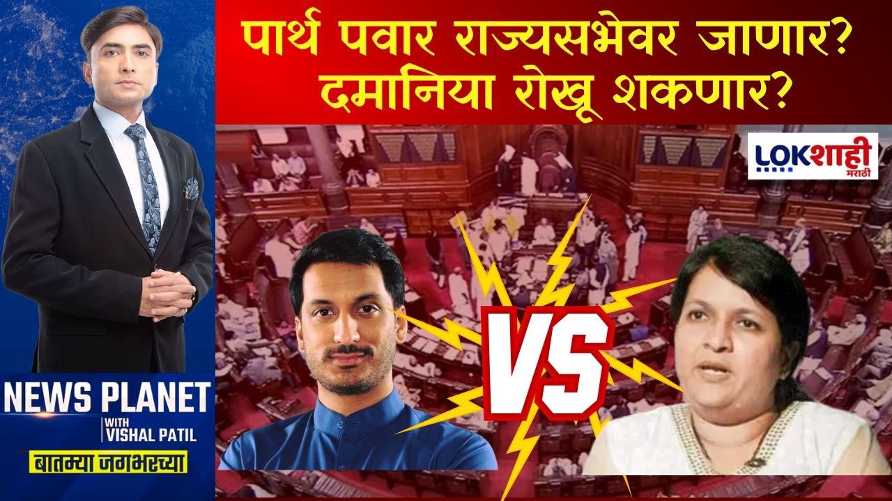 News Planet With Vishal Patil। Parth Pawar। पार्थ पवार राज्यसभेवर जाणार? अंजली दमानिया रोखू शकणार?