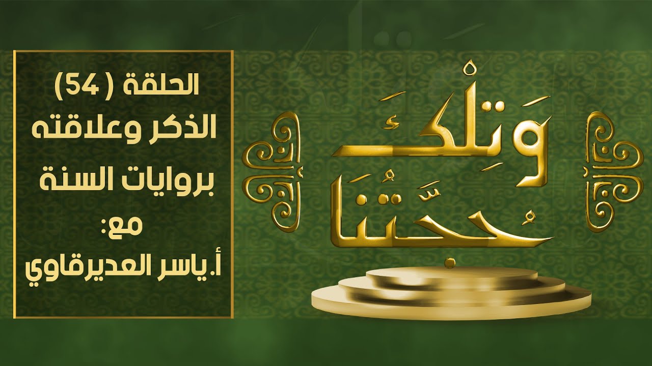 و تلك حجتنا  - 54 - ( مفهوم الذكر و علاقته بروايات السنة ) - مع المفكر ياسر العديرقاوي