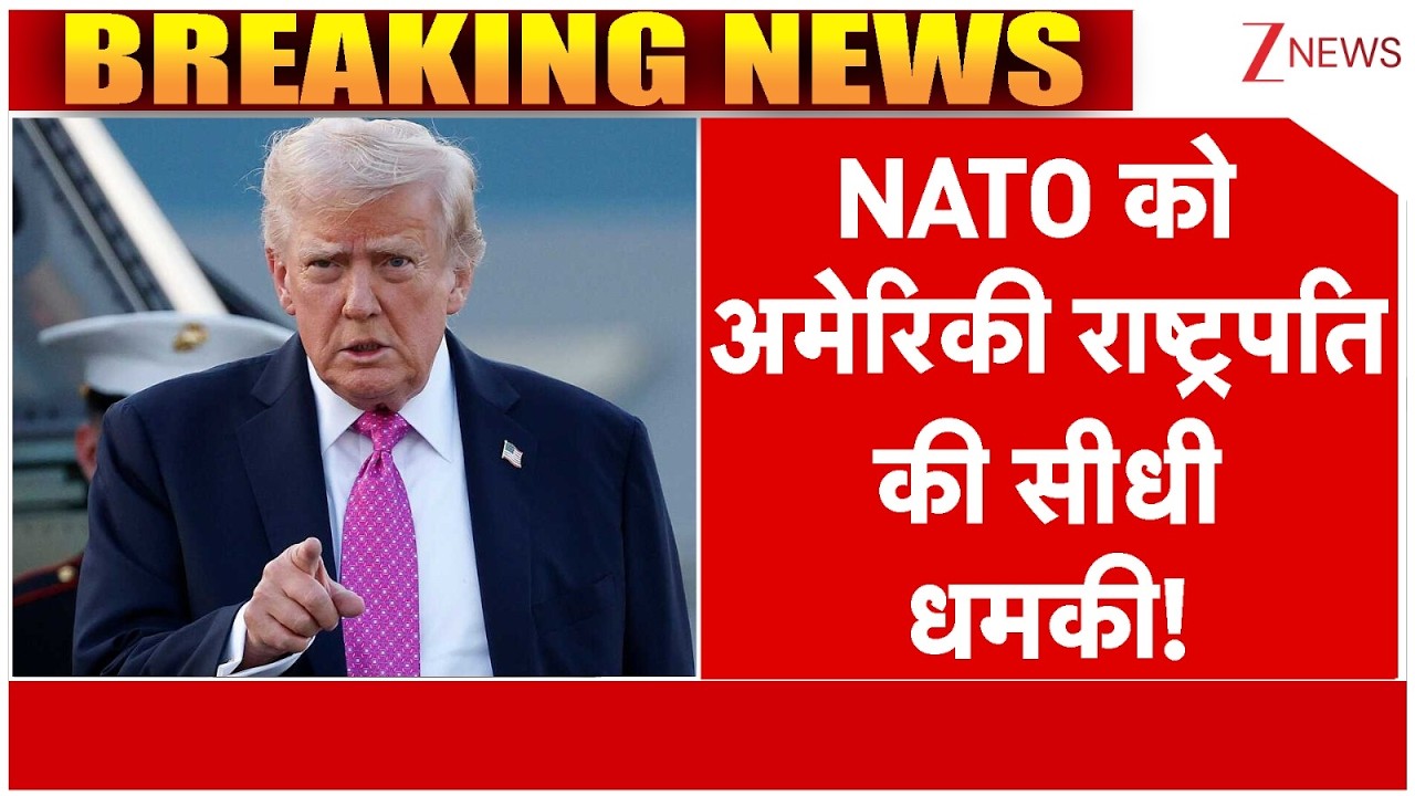 US President's Direct Threat To NATO: NATO को अमेरिकी राष्ट्रपति की सीधी धमकी! | America Vs Iran War