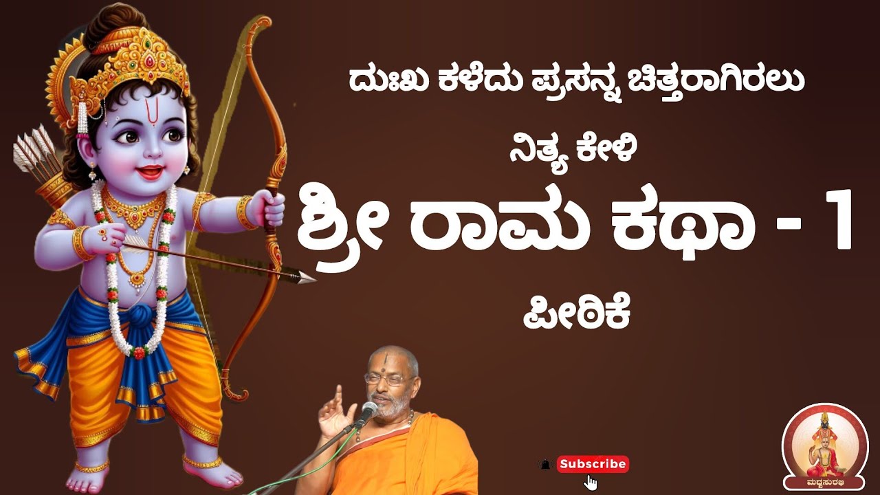 ಶ್ರೀ ರಾಮಕಥಾ ಪ್ರವಚನ-1|ShriRam Katha Pravachan - 1 by Sri Suvidyendra teertharu #trending #yt #ramayan