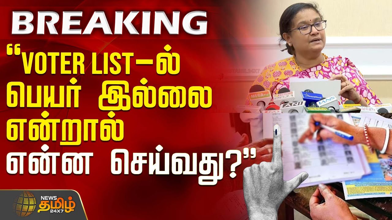 Voter List-ல் பெயர் இல்லை என்றால் என்ன செய்வது? - தேர்தல் அதிகாரி விளக்கம் | TN SIR Removal List